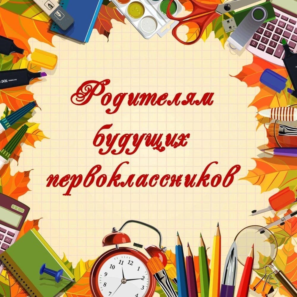 Родителям будущих первоклассников.