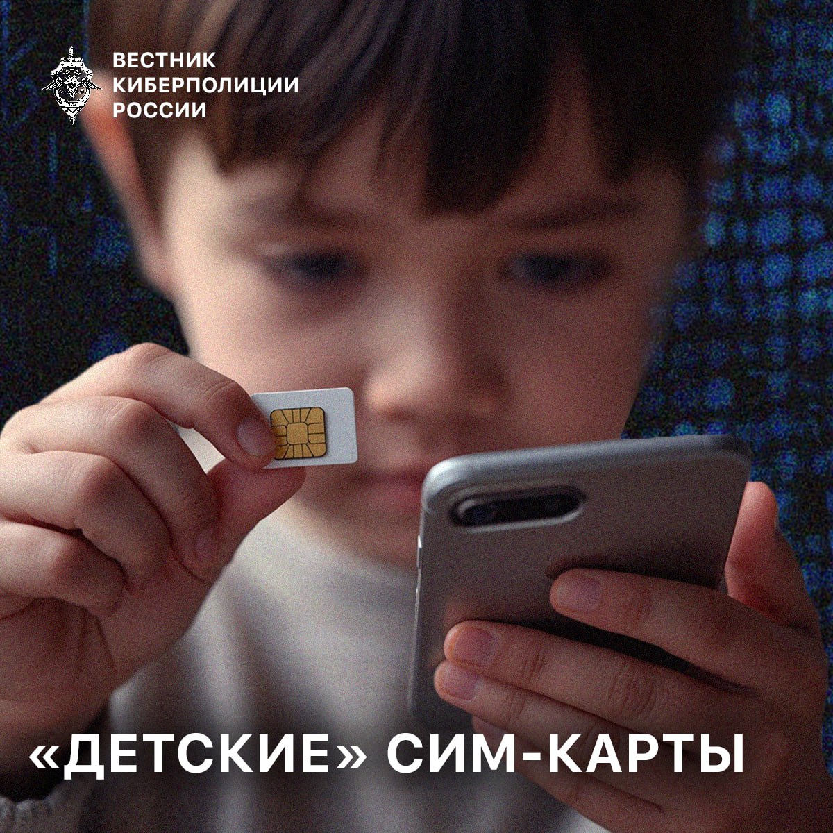 «Детские» SIM-карты: защита от мошенников и новые возможности для родителей.