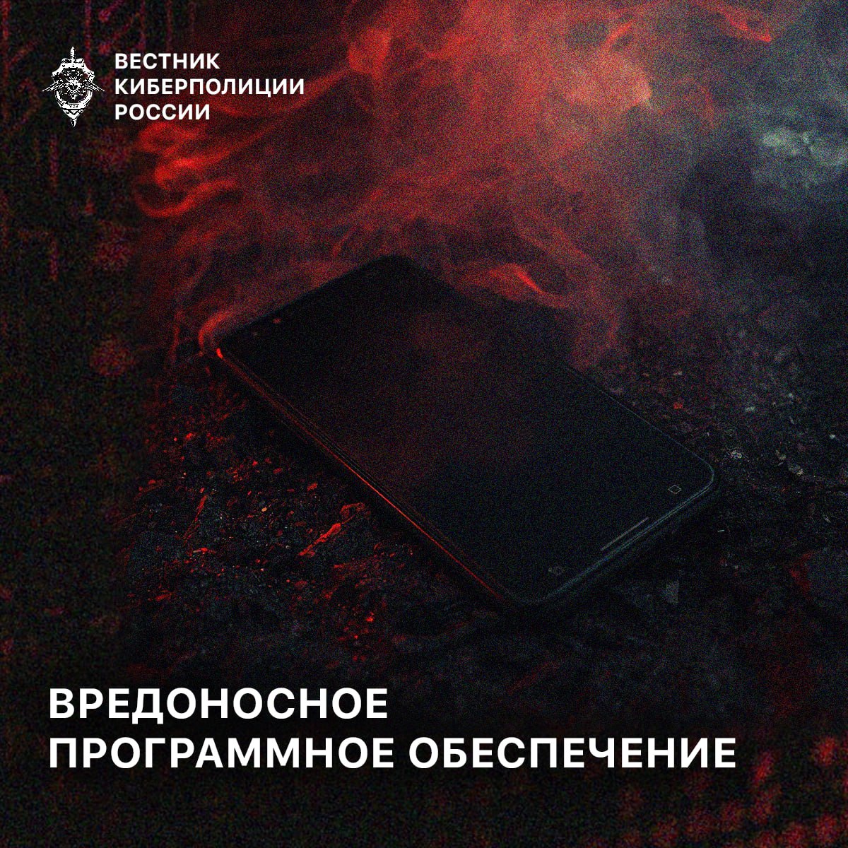 Вредоносное программное обеспечение.