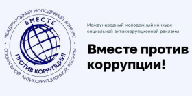 Вместе против коррупции!.