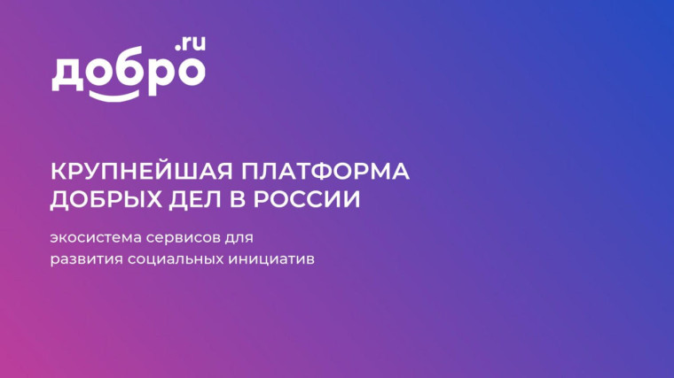 Добро.РФ.