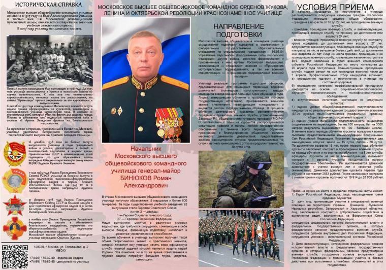 ФГКВОУ ВО «Московское высшее общевойсковое командное училище».