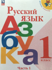 Русский язык. Азбука